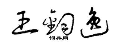 曾庆福王钧逸草书个性签名怎么写