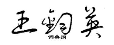 曾庆福王钧英草书个性签名怎么写