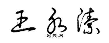 曾庆福王水洁草书个性签名怎么写