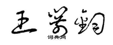 曾庆福王箭钧草书个性签名怎么写