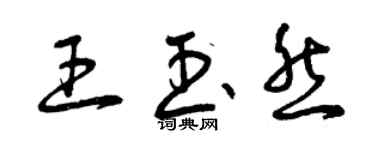 曾庆福王玉然草书个性签名怎么写