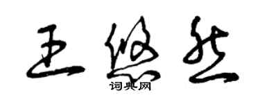 曾庆福王悠然草书个性签名怎么写