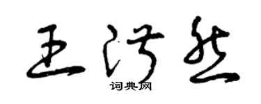 曾庆福王淑然草书个性签名怎么写