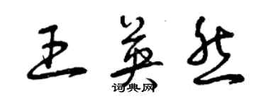 曾庆福王英然草书个性签名怎么写