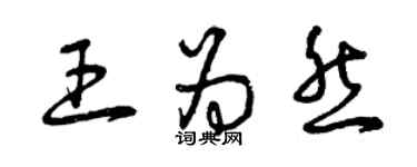 曾庆福王为然草书个性签名怎么写