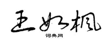 曾庆福王如枫草书个性签名怎么写