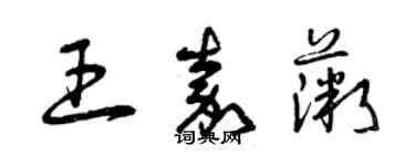 曾庆福王嘉薇草书个性签名怎么写