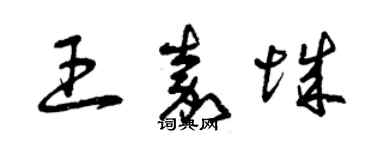 曾庆福王嘉城草书个性签名怎么写