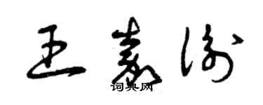 曾庆福王嘉衡草书个性签名怎么写