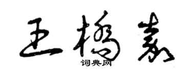 曾庆福王桥嘉草书个性签名怎么写