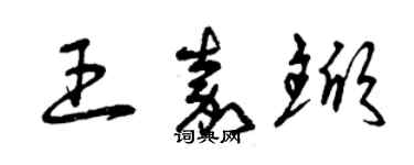 曾庆福王嘉锨草书个性签名怎么写