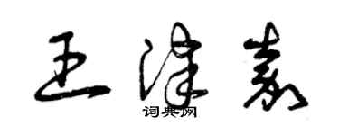 曾庆福王津嘉草书个性签名怎么写