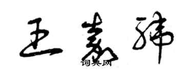 曾庆福王嘉纬草书个性签名怎么写