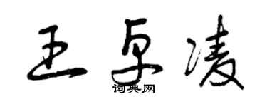 曾庆福王卓凌草书个性签名怎么写
