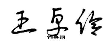 曾庆福王卓伶草书个性签名怎么写