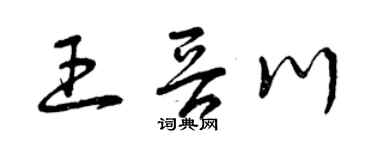 曾庆福王晋川草书个性签名怎么写