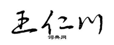 曾庆福王仁川草书个性签名怎么写
