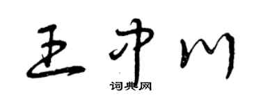 曾庆福王中川草书个性签名怎么写