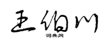 曾庆福王伯川草书个性签名怎么写