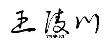 曾庆福王陵川草书个性签名怎么写