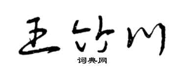 曾庆福王竹川草书个性签名怎么写