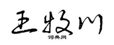曾庆福王牧川草书个性签名怎么写