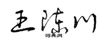 曾庆福王陈川草书个性签名怎么写