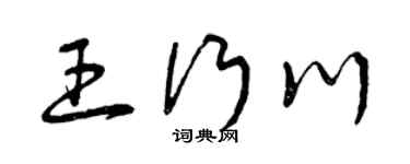 曾庆福王行川草书个性签名怎么写