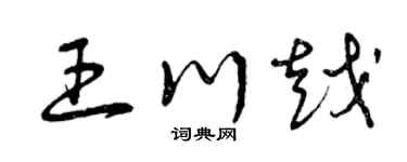 曾庆福王川越草书个性签名怎么写