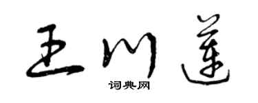 曾庆福王川莲草书个性签名怎么写