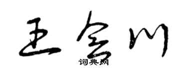 曾庆福王会川草书个性签名怎么写