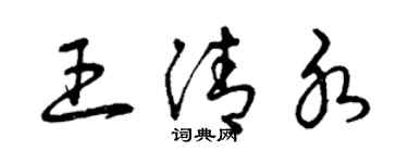曾庆福王清水草书个性签名怎么写