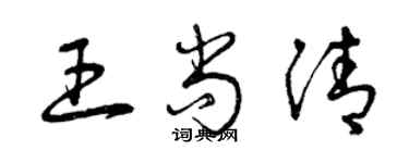 曾庆福王尚清草书个性签名怎么写