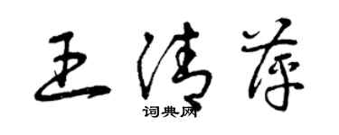 曾庆福王清萍草书个性签名怎么写