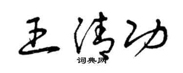 曾庆福王清功草书个性签名怎么写