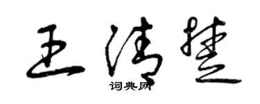 曾庆福王清楚草书个性签名怎么写