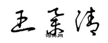 曾庆福王举清草书个性签名怎么写
