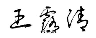 曾庆福王露清草书个性签名怎么写