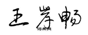 曾庆福王岸畅草书个性签名怎么写