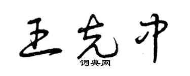 曾庆福王克中草书个性签名怎么写