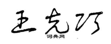曾庆福王克巧草书个性签名怎么写