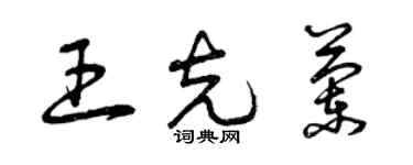 曾庆福王克兰草书个性签名怎么写