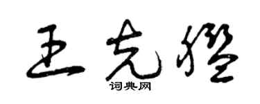 曾庆福王克舰草书个性签名怎么写