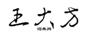 曾庆福王大方草书个性签名怎么写