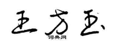 曾庆福王方玉草书个性签名怎么写