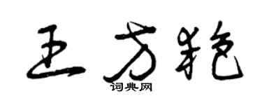 曾庆福王方艳草书个性签名怎么写