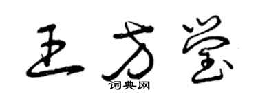 曾庆福王方莹草书个性签名怎么写