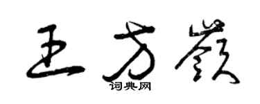 曾庆福王方岭草书个性签名怎么写