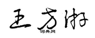 曾庆福王方游草书个性签名怎么写