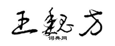 曾庆福王魏方草书个性签名怎么写